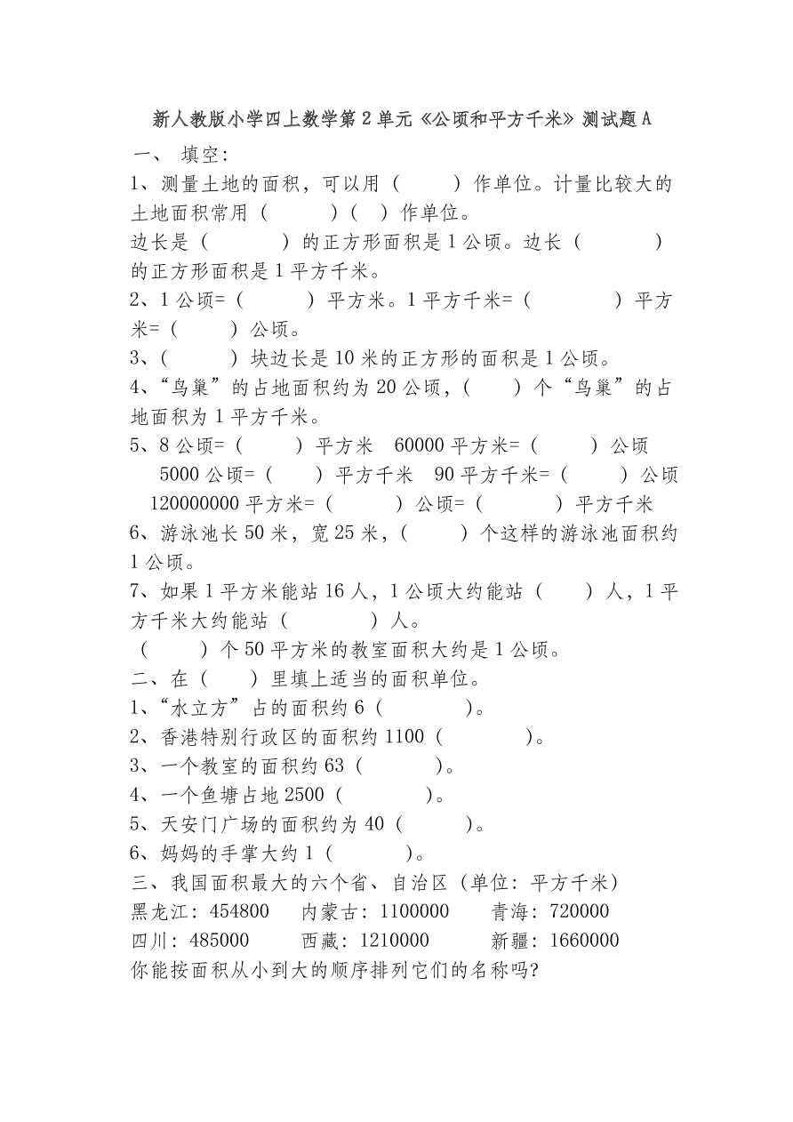 新人教版小学四上数学第2单元《公顷和平方千米》测试题A