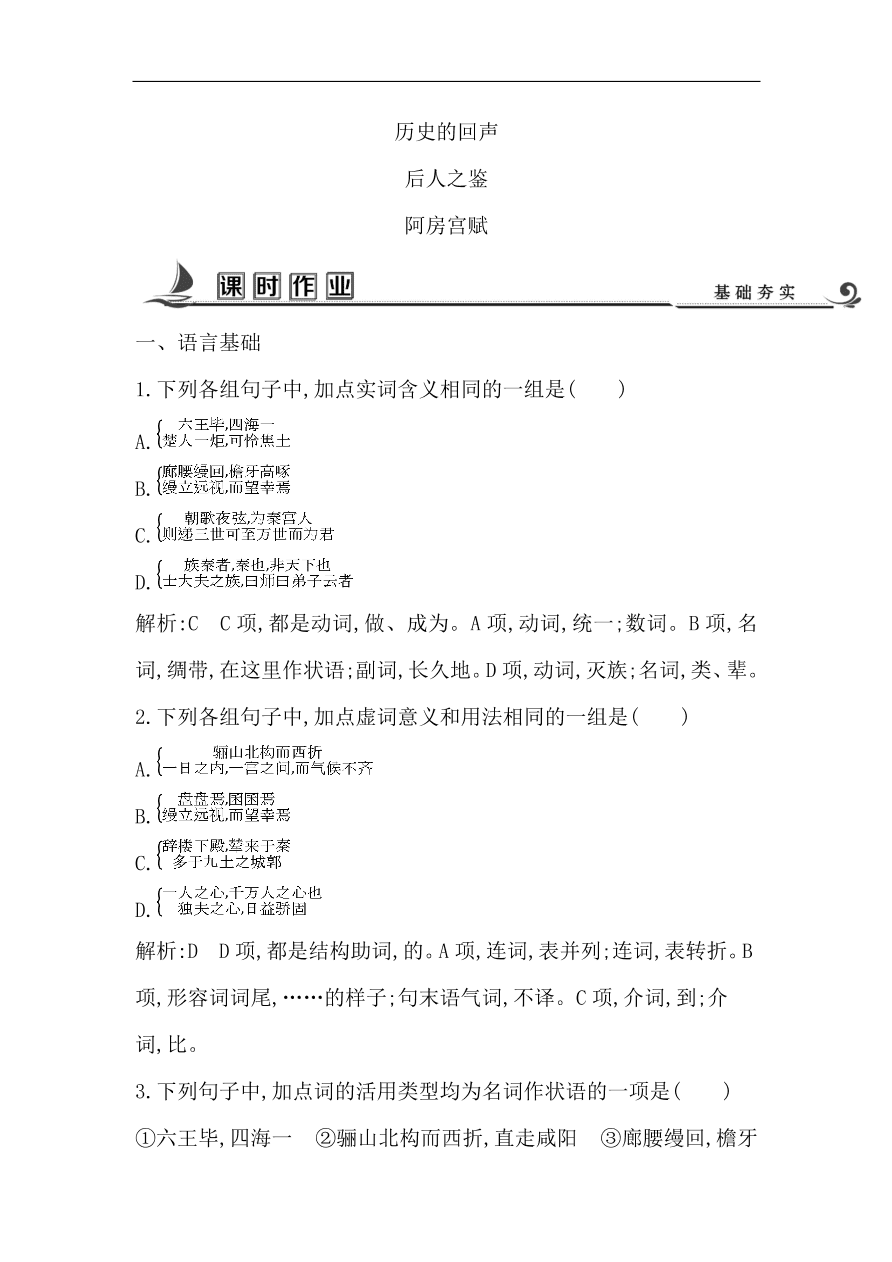 苏教版高中语文必修二试题 专题3 阿房宫赋 课时作业（含答案）