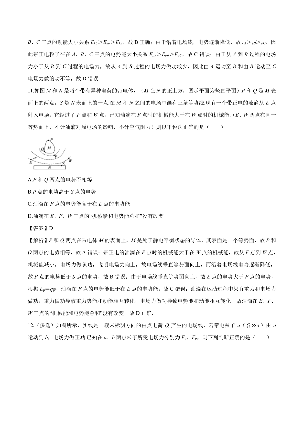 2020-2021学年高二物理：带电粒子在电场中的运动轨迹问题专题训练（含解析）