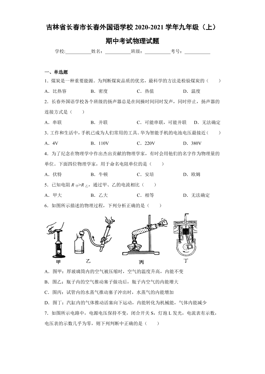 吉林省长春市长春外国语学校2020-2021学年初三上学期物理期中考试题