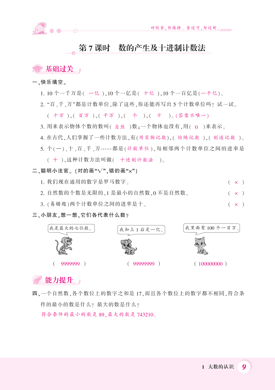 人教版四年级数学上册《数的产生及十进制计数法和计算工具》课后习题及答案（PDF）