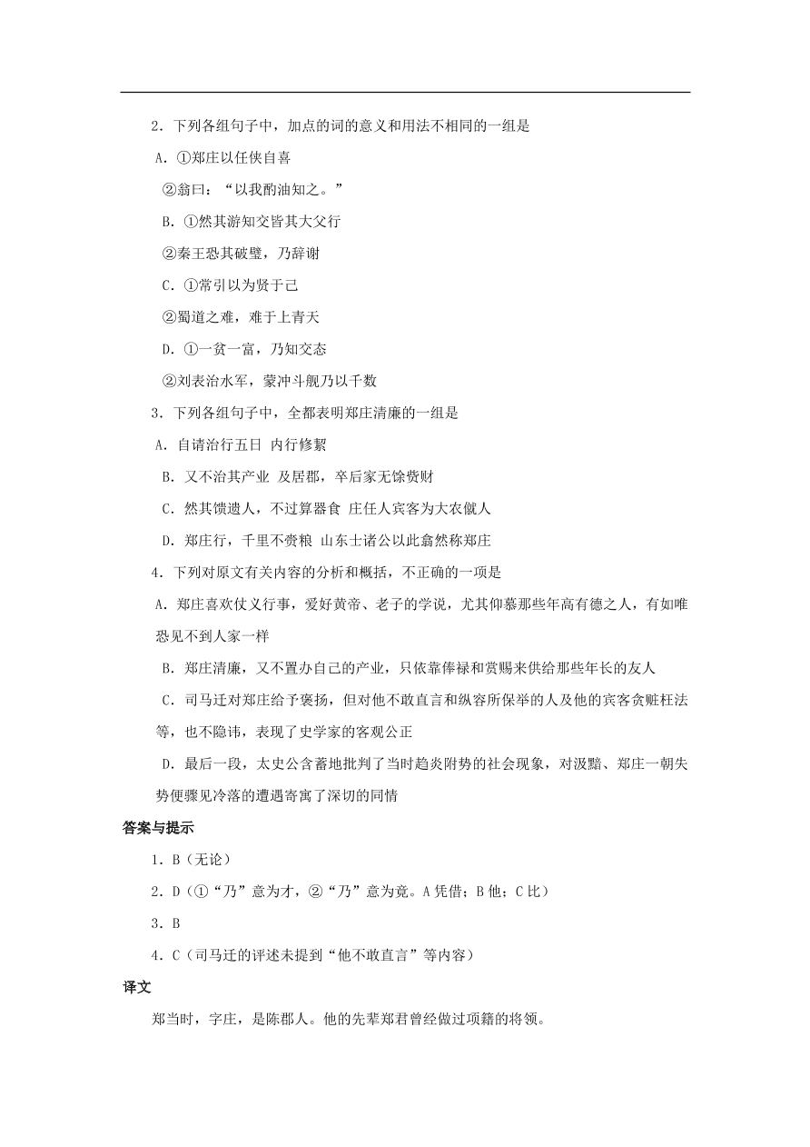 中考语文文言人物传记押题训练史记-郑当时课外文言文练习（含答案）