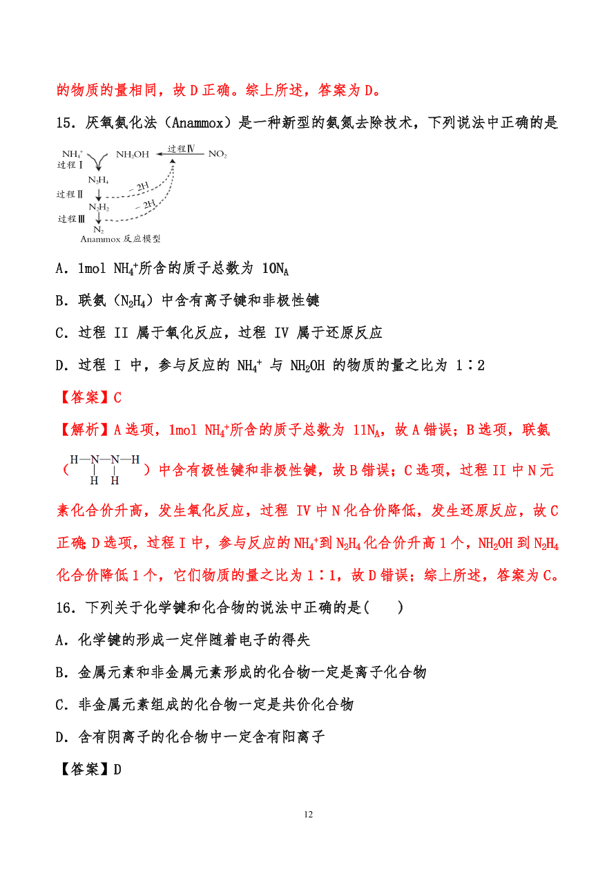 2020-2021年高考化学一轮易错点强化训练：原子结构、元素周期律、元素周期表和化学键