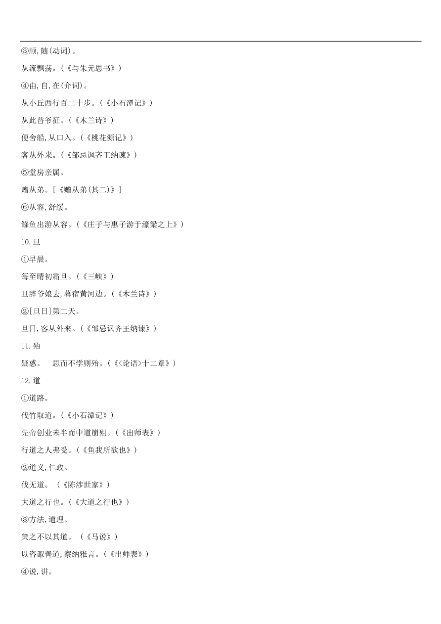 新人教版 中考语文总复习第一部分语文知识积累专题02文言词语基本释义