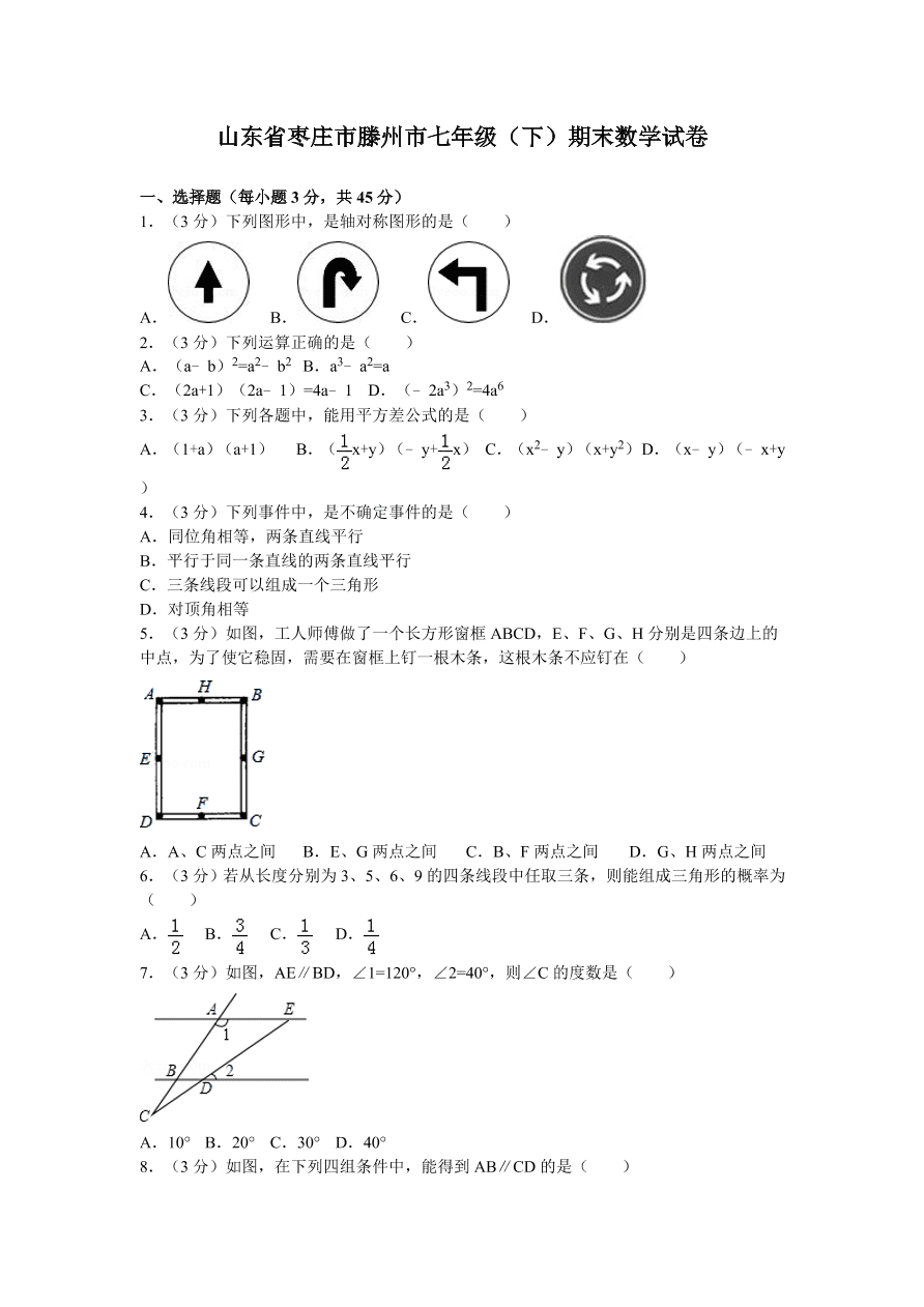 山东省枣庄市滕州市七年级（下）期末数学试卷