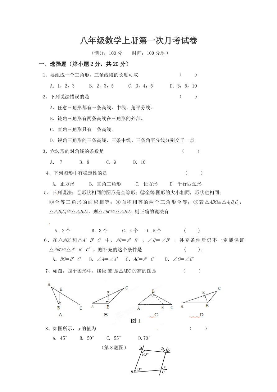 八年级数学上册第一次月考试卷