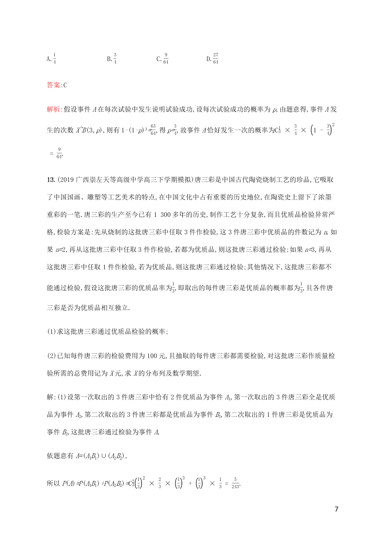 2021高考数学一轮复习考点规范练：63二项分布与正态分布（含解析）