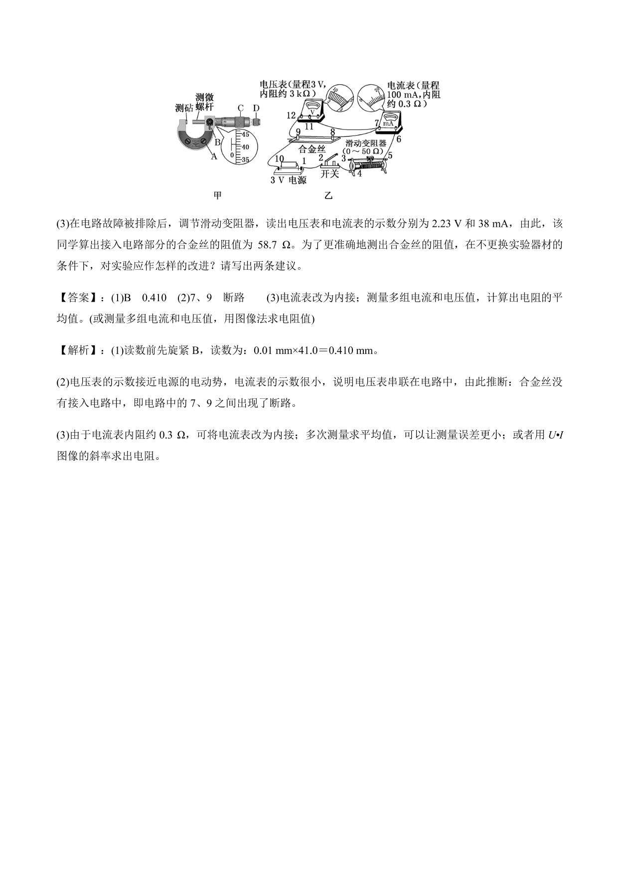 2020-2021年高三物理考点专项突破：测量电阻率