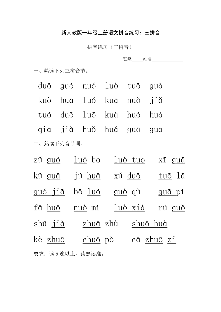 新人教版一年级上册语文拼音练习：三拼音