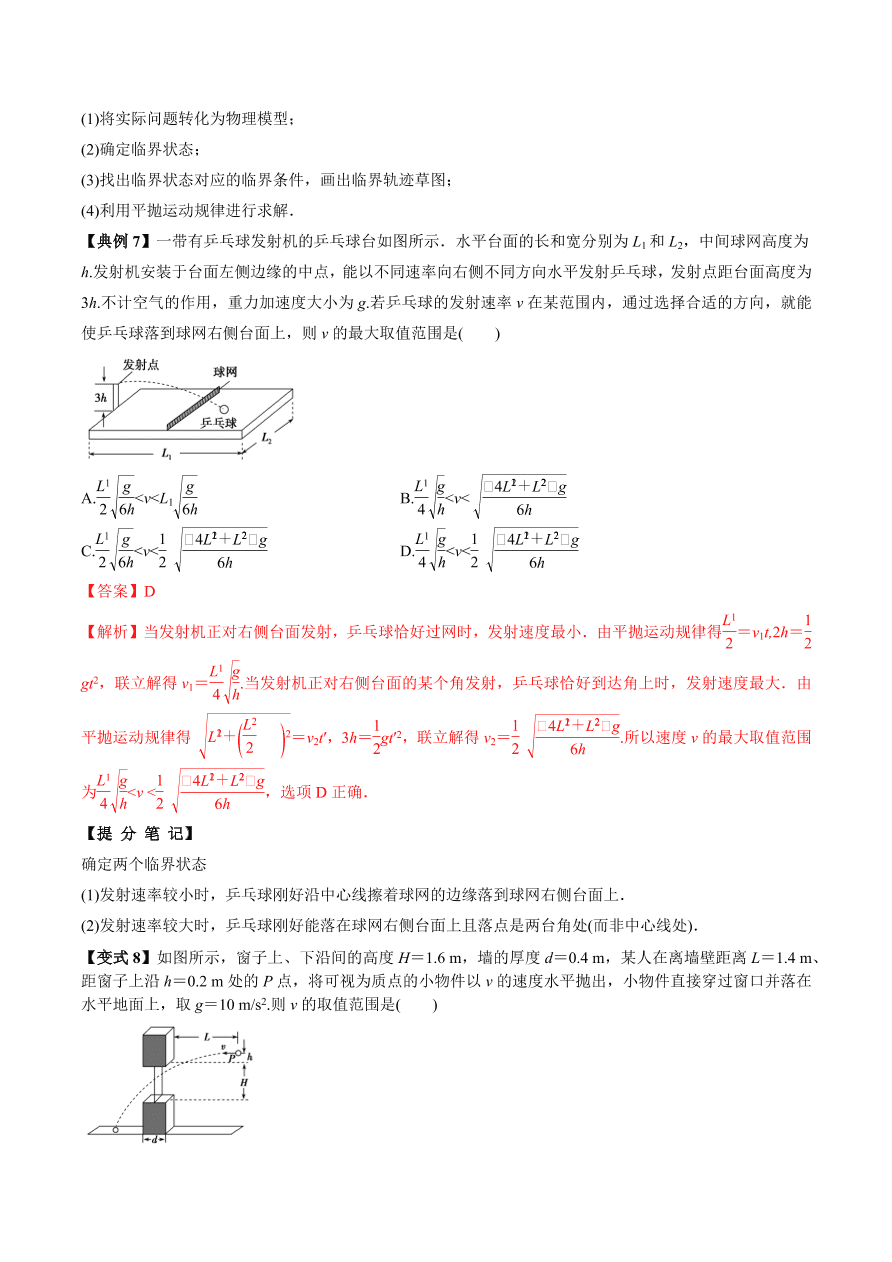 2020-2021学年高三物理一轮复习考点专题16 抛体运动