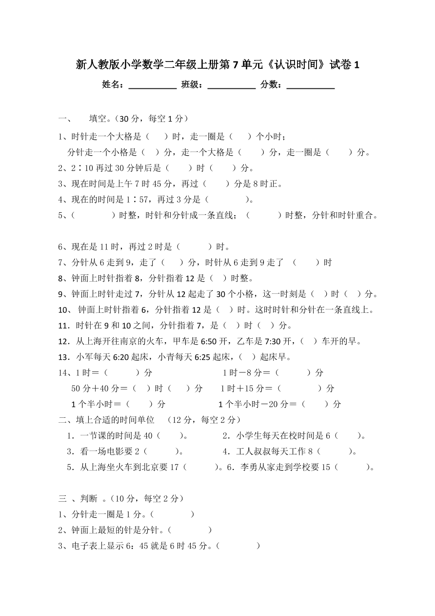 新人教版小学数学二年级上册第7单元《认识时间》试卷1