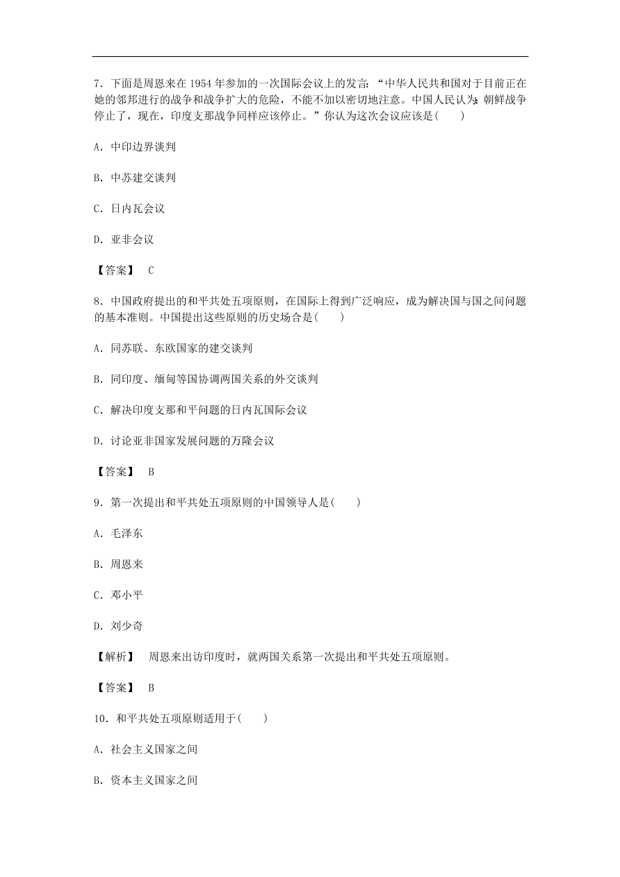 人教版高一历史上册必修1第七单元《现代中国的对外关系》测试题及答案3