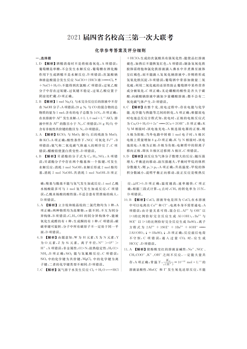 云南、四川、贵州、西藏四省名校2021届高三化学第一次大联考试题（Word版附答案）