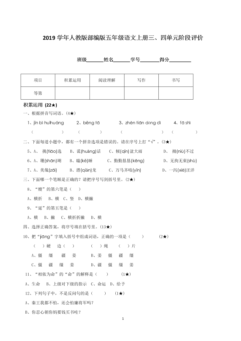 2019学年人教版部编版五年级语文上册三、四单元阶段评价 