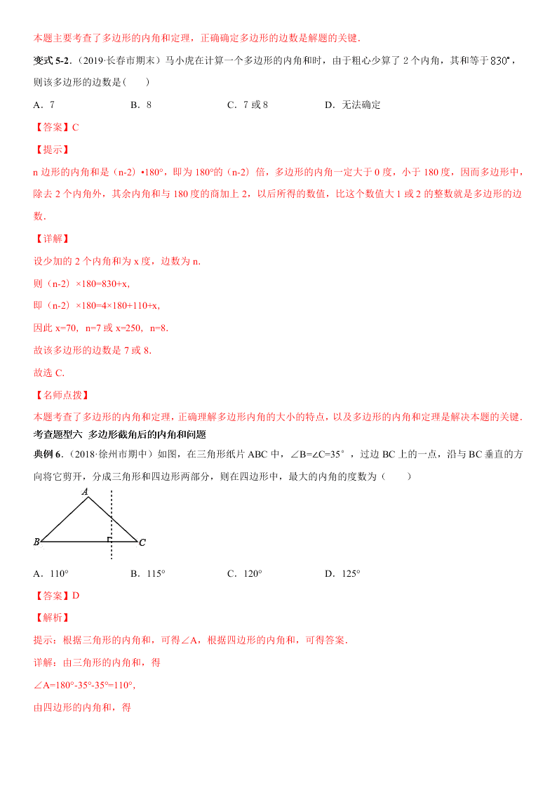 2020-2021学年人教版初二数学上册期中考点专题04 多边形