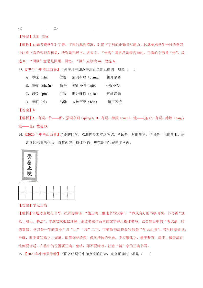 近三年中考语文真题详解（全国通用）专题01 字音字形