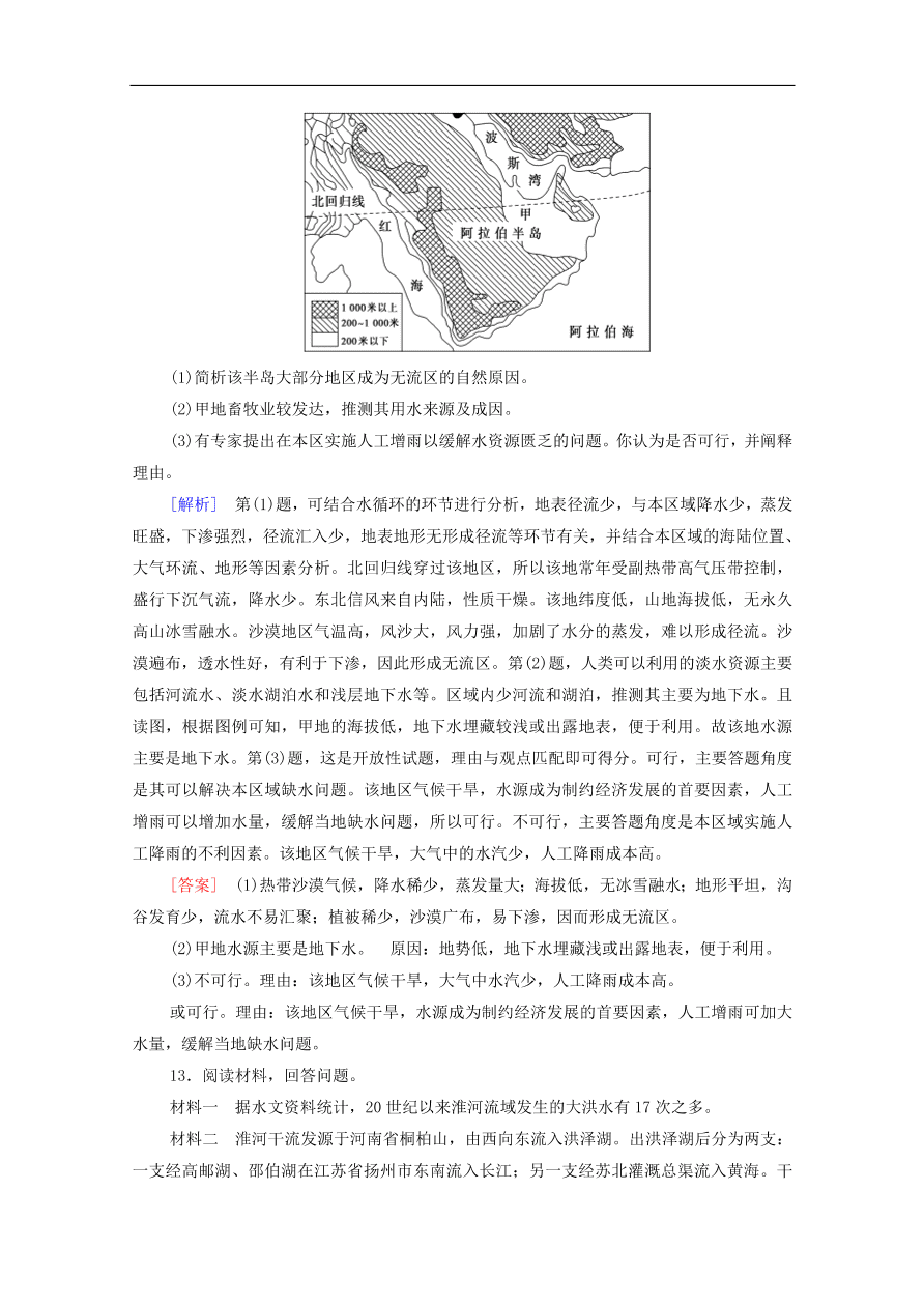 2020版高考地理一轮复习课后练习14自然资源与人类自然灾害与人类（含解析）