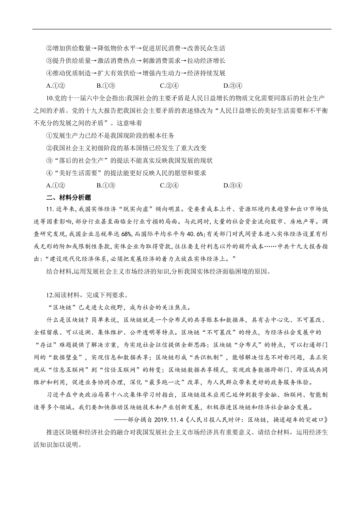 2020-2021年高考政治各单元复习提升卷：发展社会主义市场经济