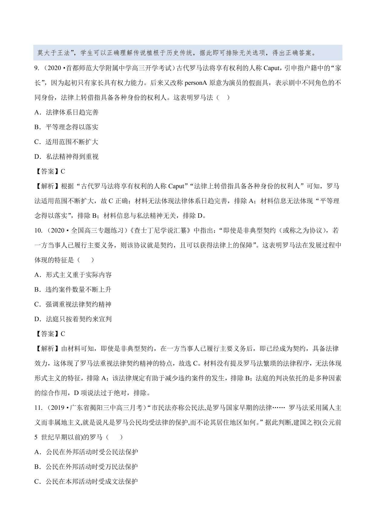 2020-2021年高考历史一轮复习必刷题：罗马法