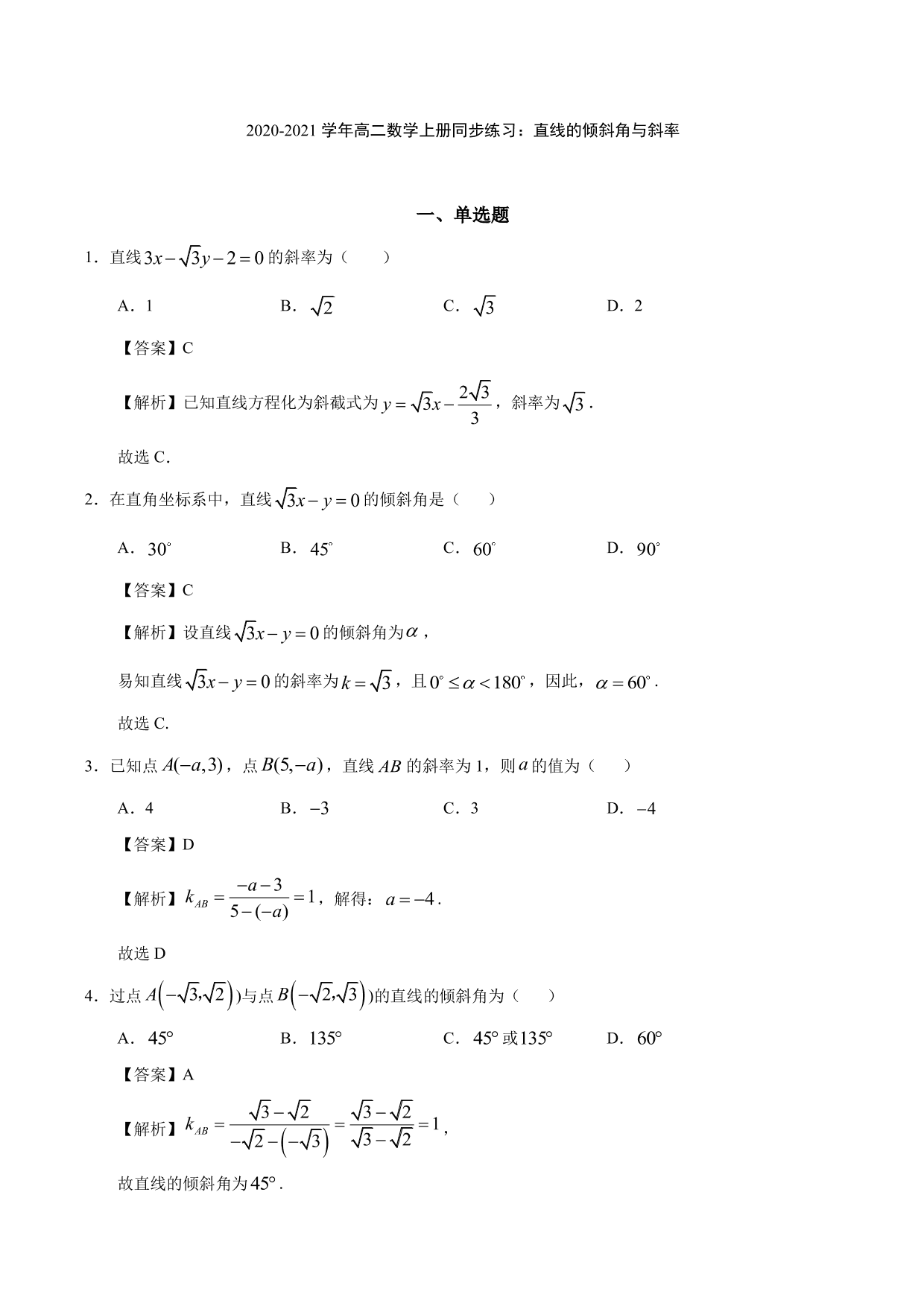 2020-2021学年高二数学上册同步练习：直线的倾斜角与斜率