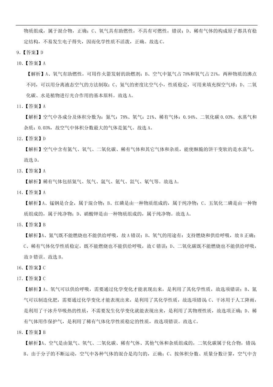 中考化学专题复习练习    空气的主要成分、用途和保护练习卷