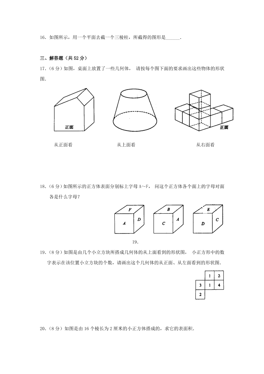 七年级数学上册第一章《丰富的图形世界》单元练习