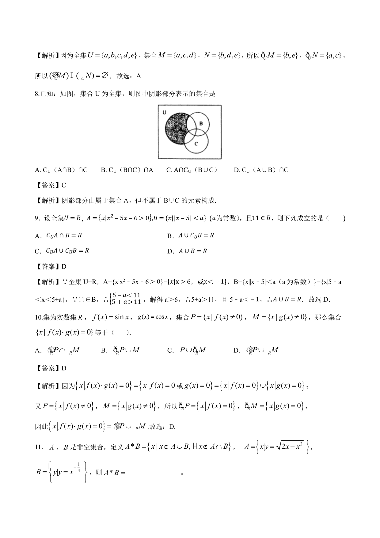 2020-2021年新高三数学一轮复习考点 集合与运算（含解析）