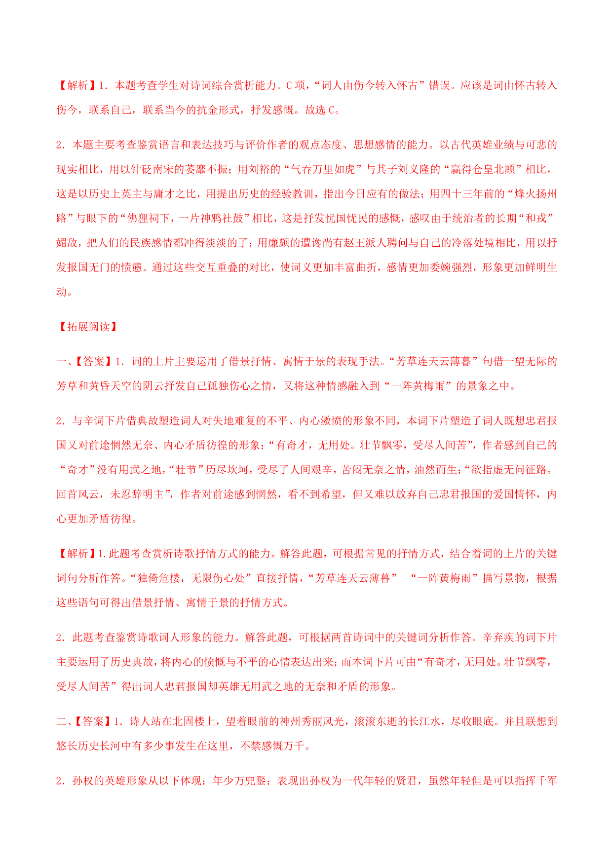 2020-2021学年部编版高一语文上册同步课时练习 第二十课 永遇乐·京口北固亭怀古