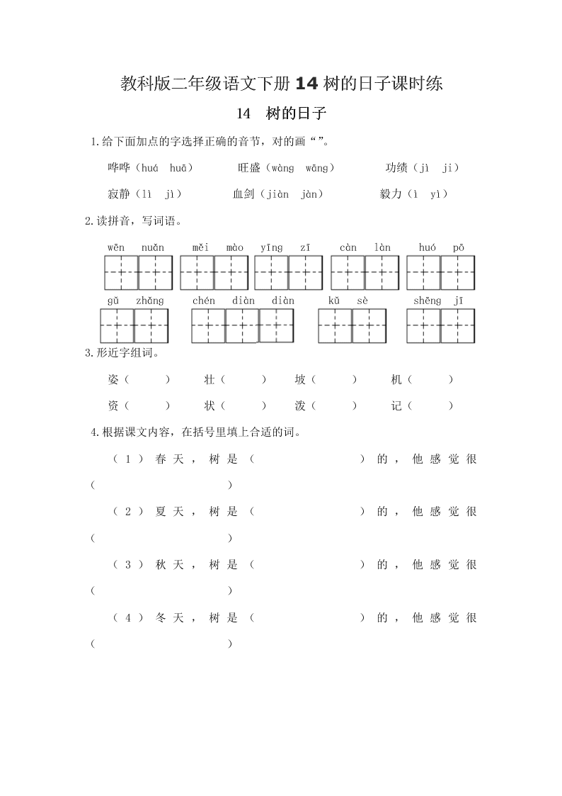 教科版二年级语文下册14树的日子课时练