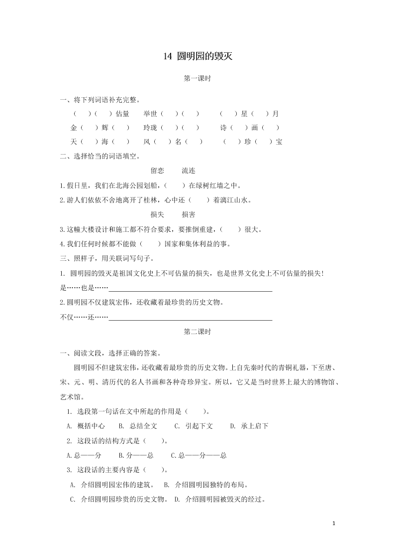 部编五年级语文上册第四单元14圆明园的毁灭课时练习