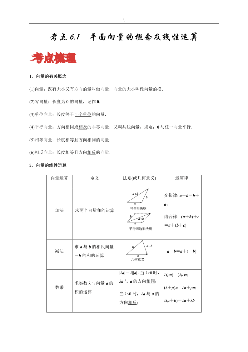 2020-2021学年高考数学（理）考点：平面向量的概念及线性运算