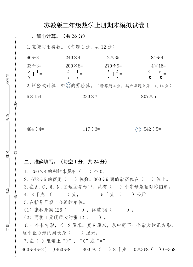 苏教版三年级数学上册期末模拟试卷1