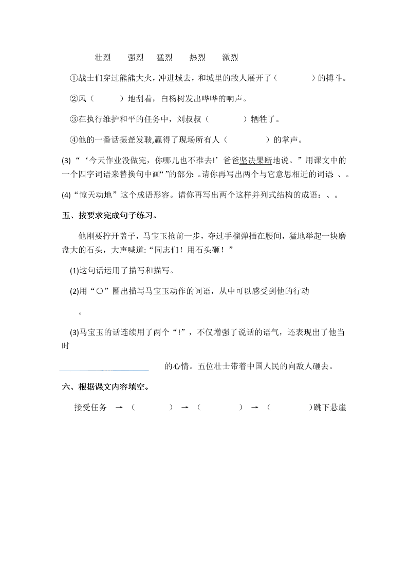 部编版六年级语文上册第二单元6狼牙山五壮士课时练习题