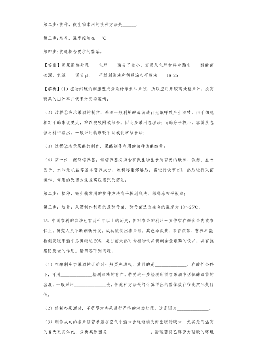 人教版高三生物下册期末考点复习题及解析：传统发酵技术与微生物培养技术