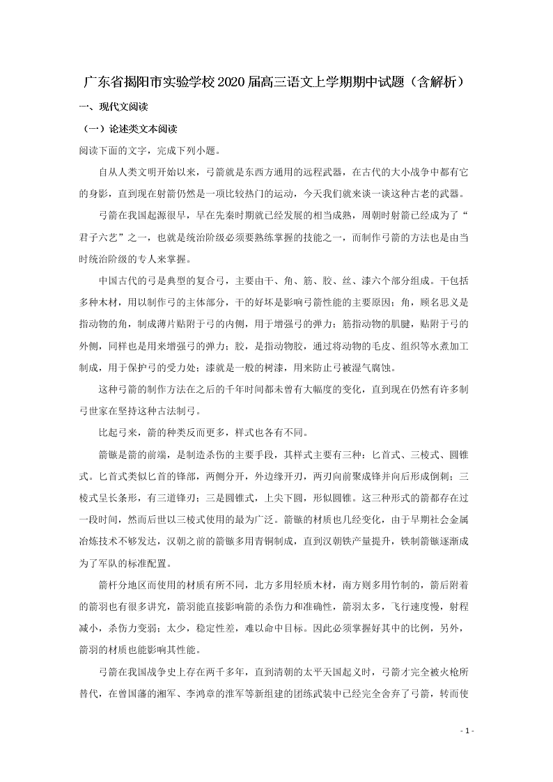 广东省揭阳市实验学校2020届高三语文上学期期中试题（含解析）