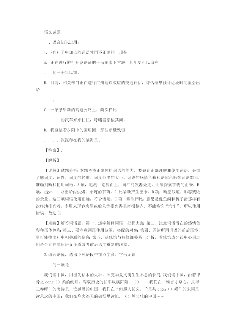 2020学年部编版高一语文上学期开学考试试题(含解析)