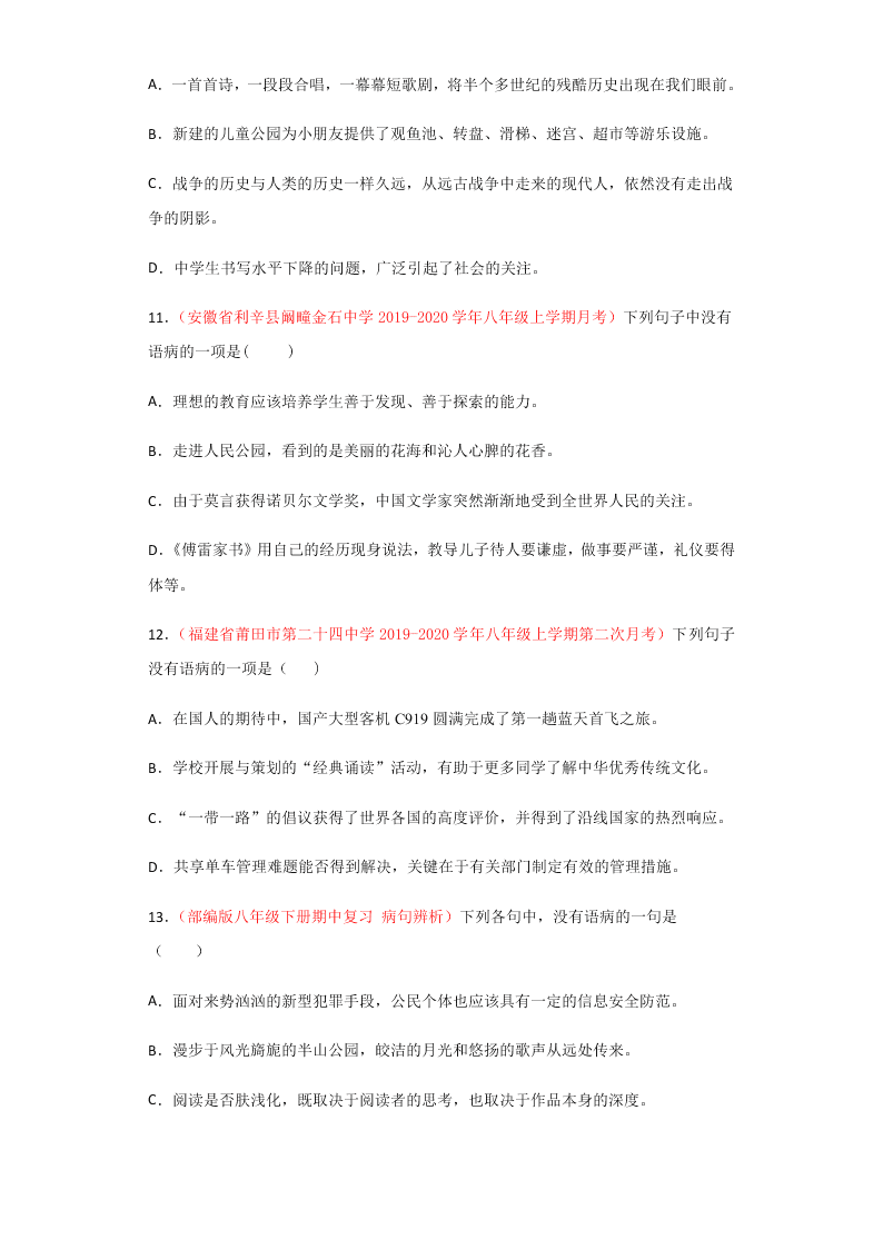 2020-2021学年部编版初二语文上学期期中考复习：病句的辨析与修改