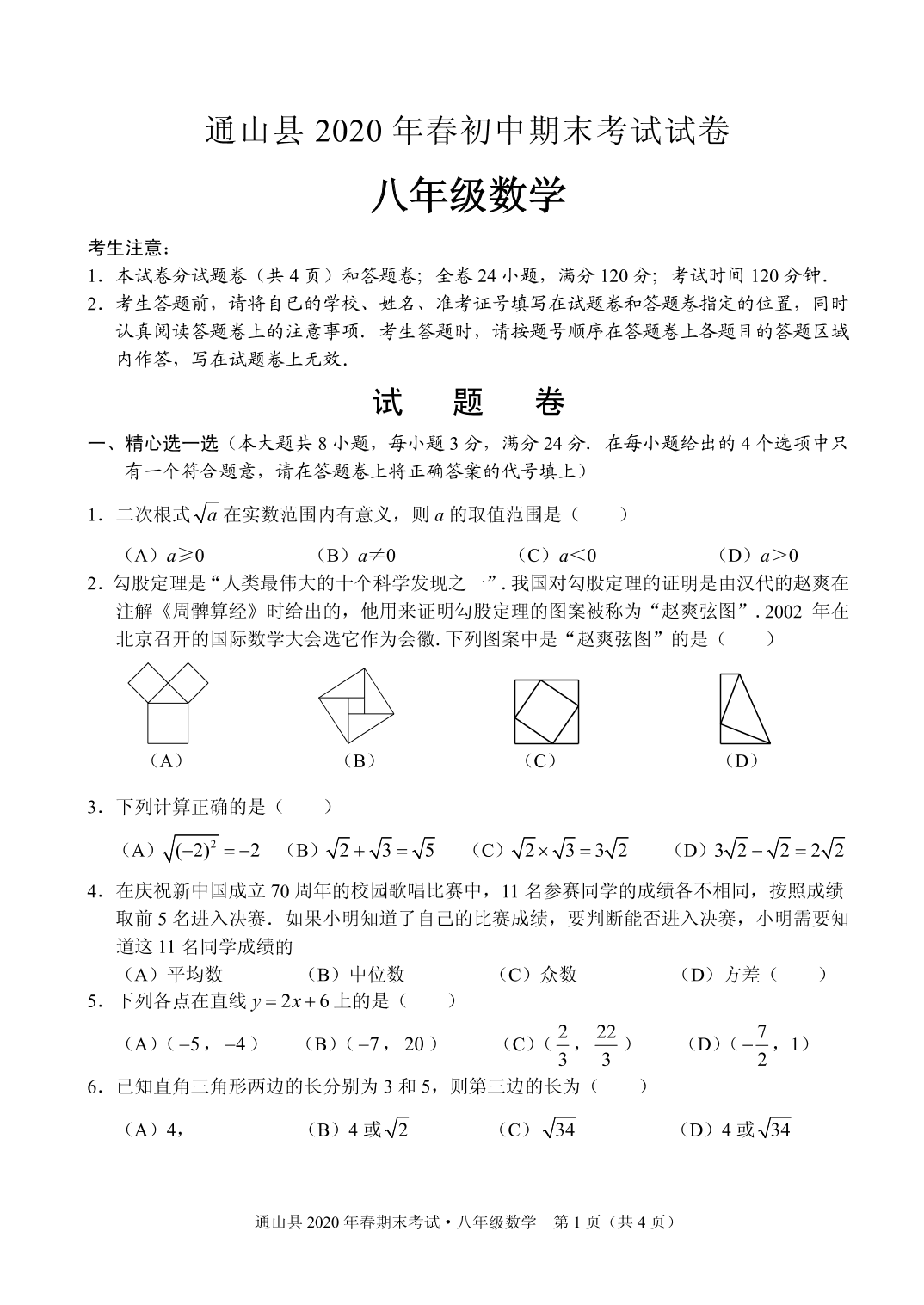 湖北咸宁通山县2019-2020学年八年级下数学期末考试题（PDF版无答案）