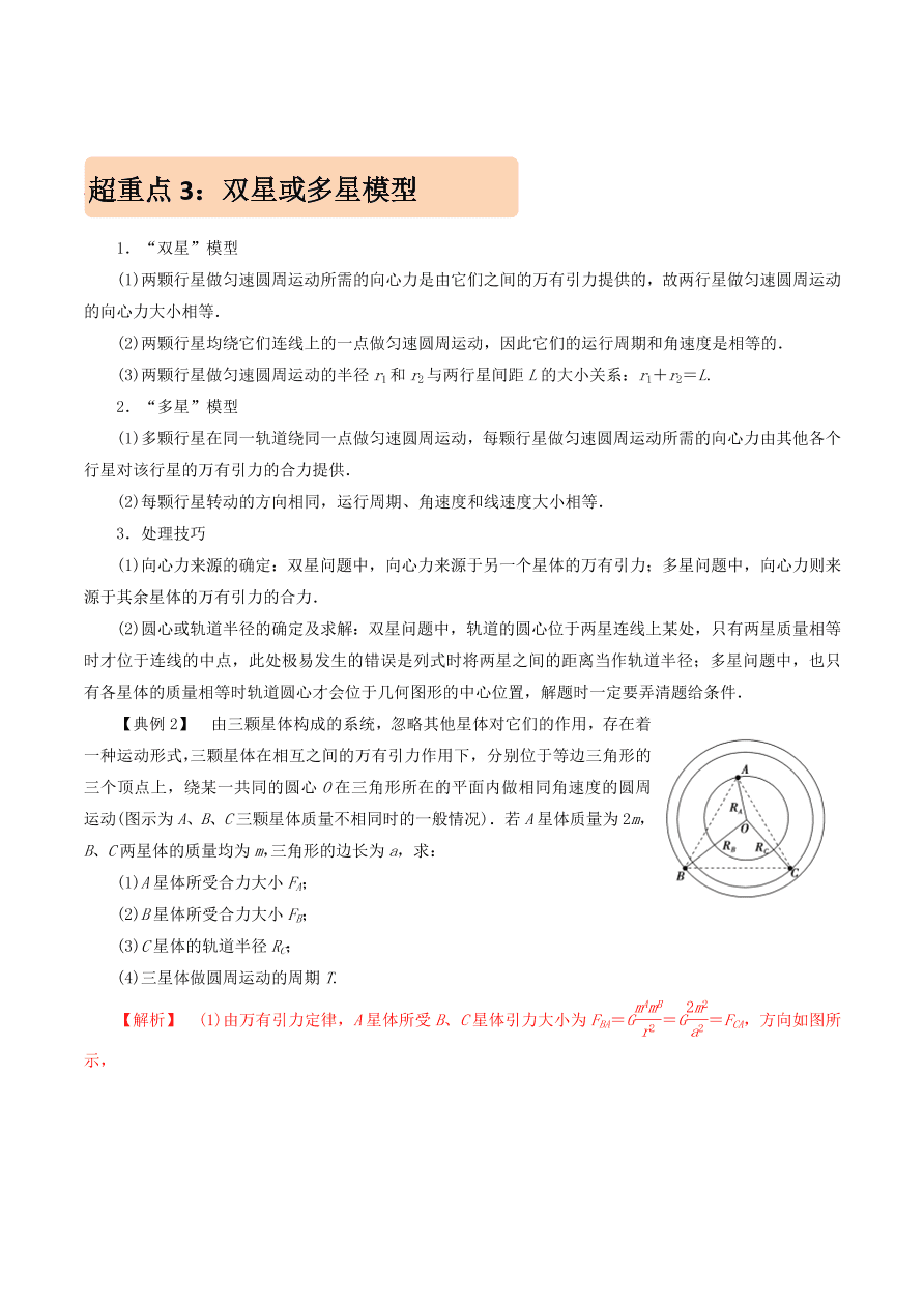 2020-2021年高考物理重点专题讲解及突破05：万有引力与航天   