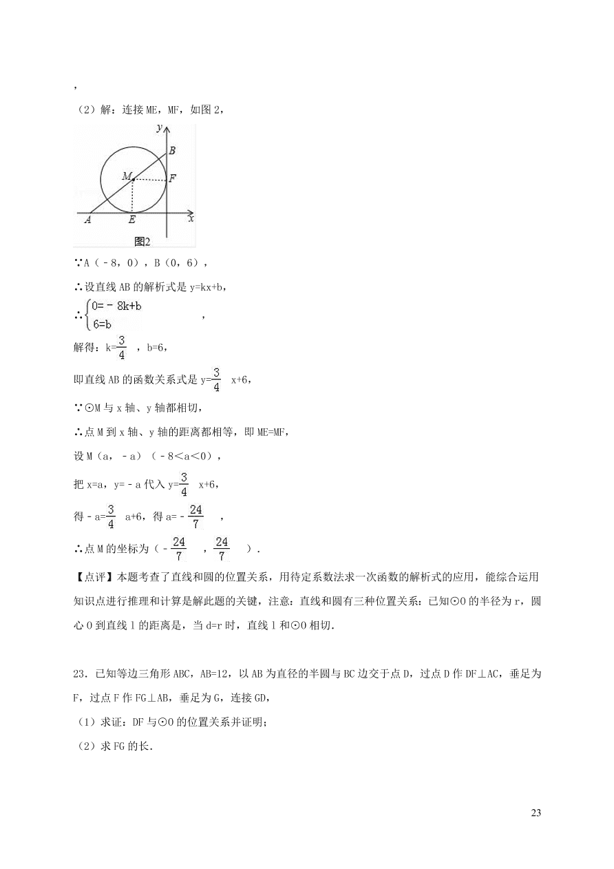 九年级数学上册第二十四章圆单元测试卷2（附解析新人教版）