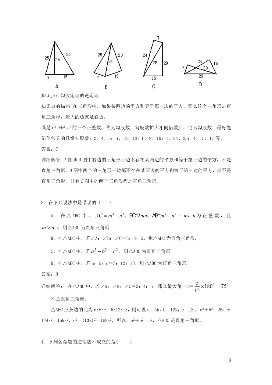 八年级数学上册第14章勾股定理勾股定理的逆定理练习（华东师大版）