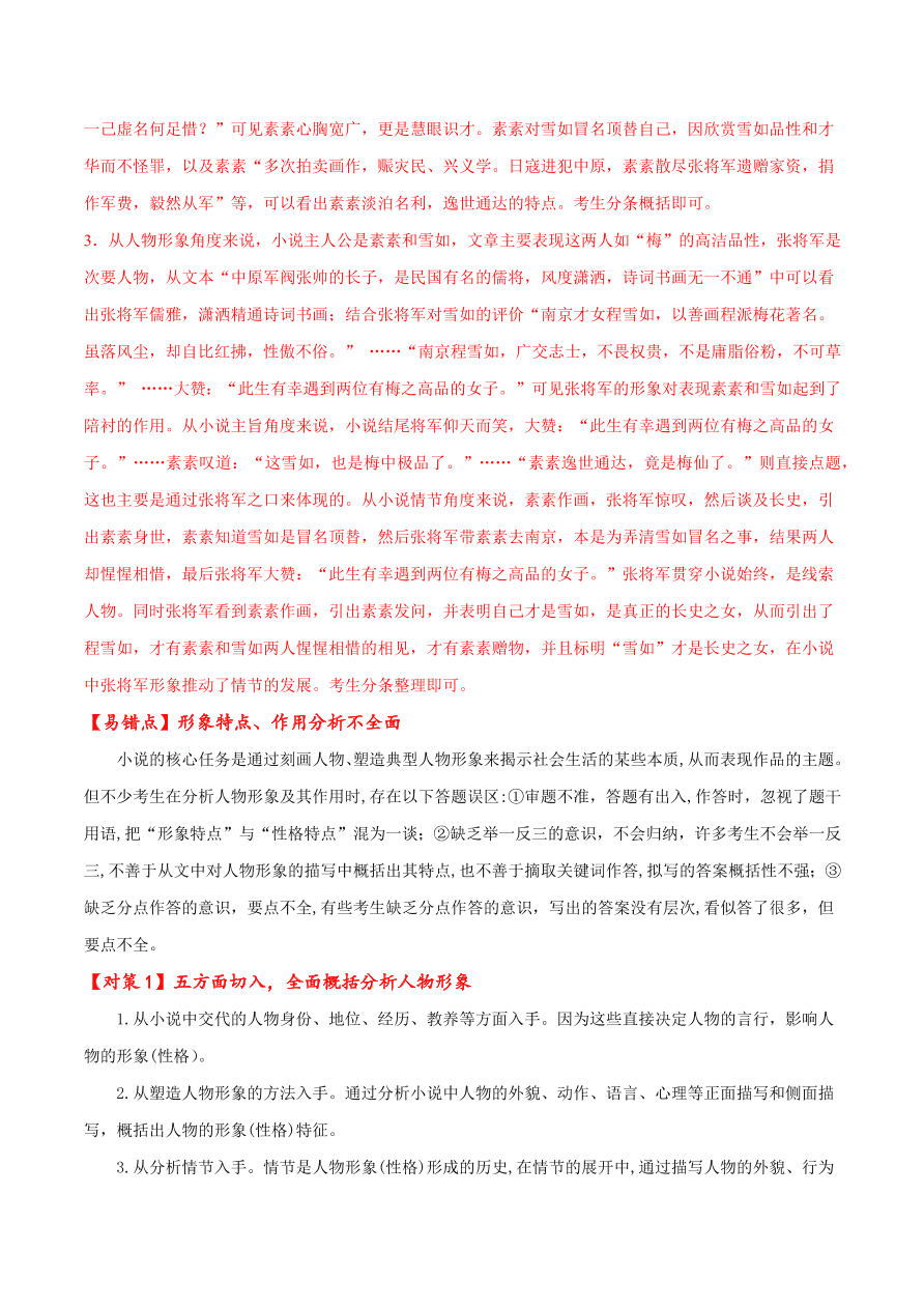 2020-2021学年高考语文一轮复习易错题18 文学类文本阅读之形象特点作用分析不全面