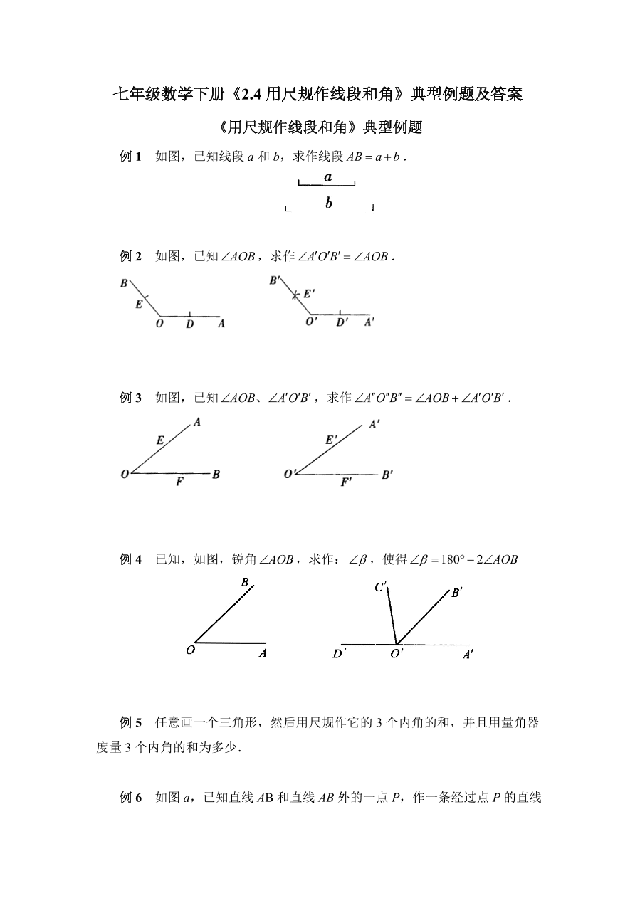 七年级数学下册《2.4用尺规作线段和角》典型例题及答案