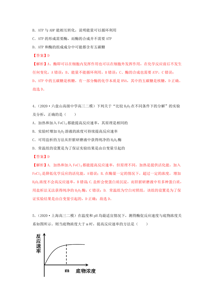 2020-2021学年高三生物一轮复习专题07 ATP和酶（练）