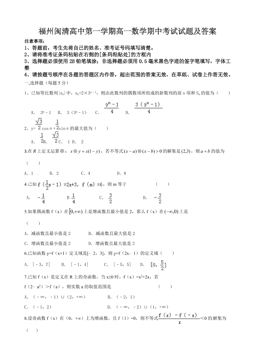 福州闽清高中第一学期高一数学期中考试试题及答案