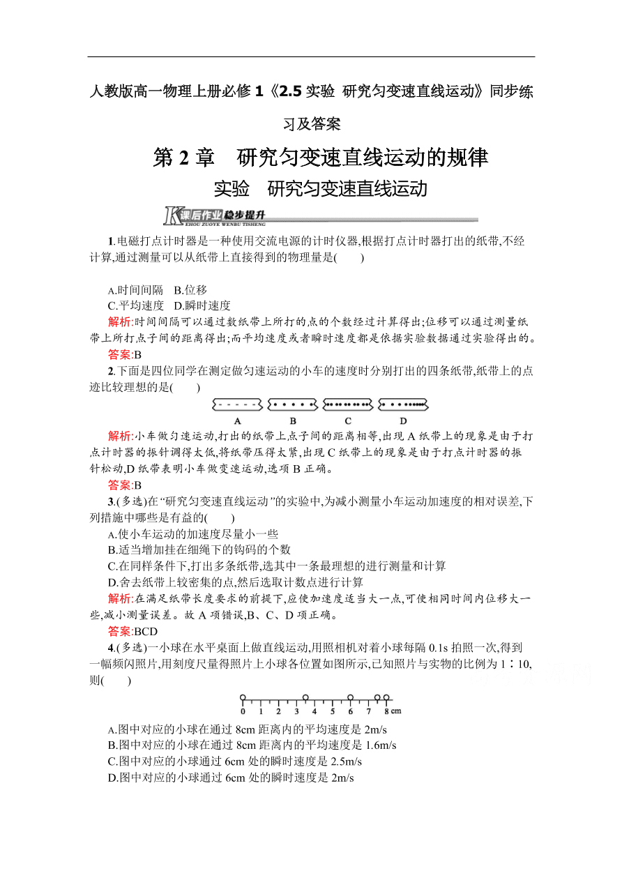 人教版高一物理上册必修1《2.5实验 研究匀变速直线运动》同步练习及答案