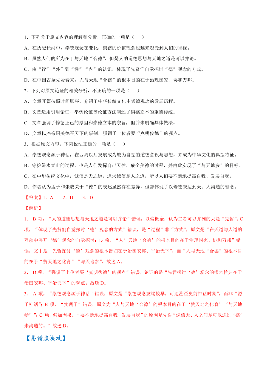 2020-2021学年高考语文一轮复习易错题03 论述类文本阅读之不明论证方法和论证思路