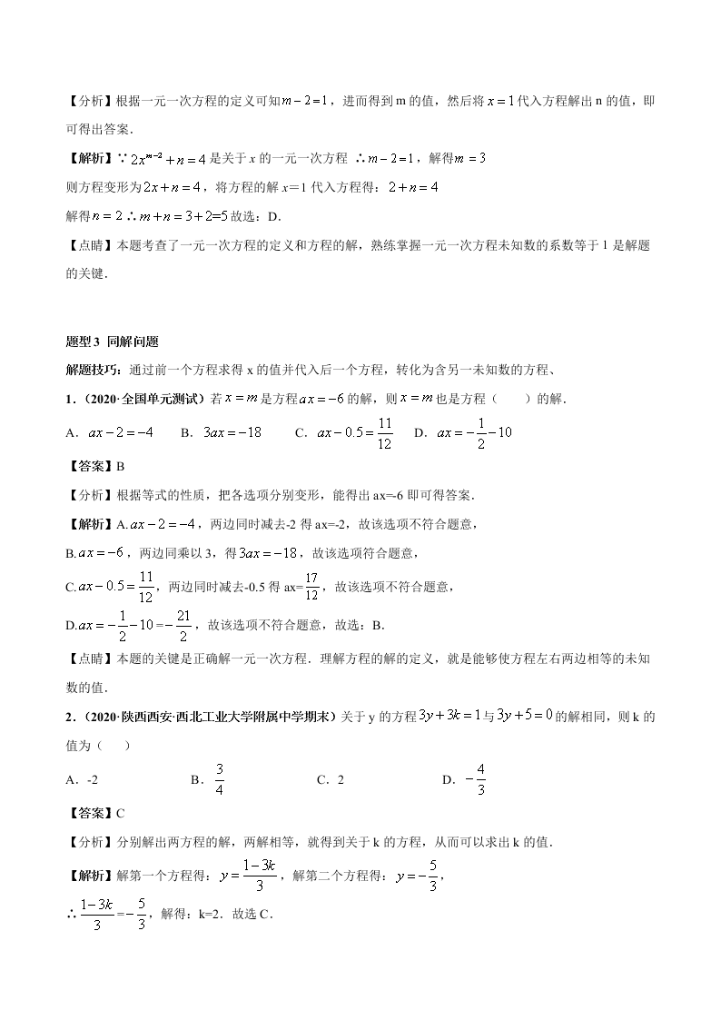 2020-2021学年人教版初一数学上学期高频考点01 认识一元一次方程和解一元一次方程