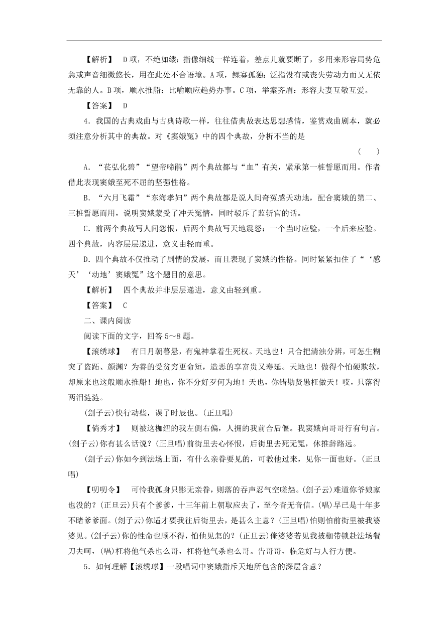 新人教版高中语文必修四《1窦娥冤》课后知能检测及答案解析