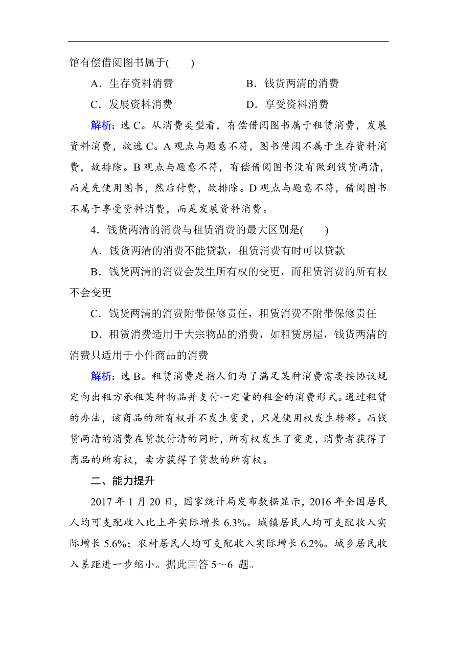 人教版高一政治上册必修1《3.1消费及其类型》课时训练及答案